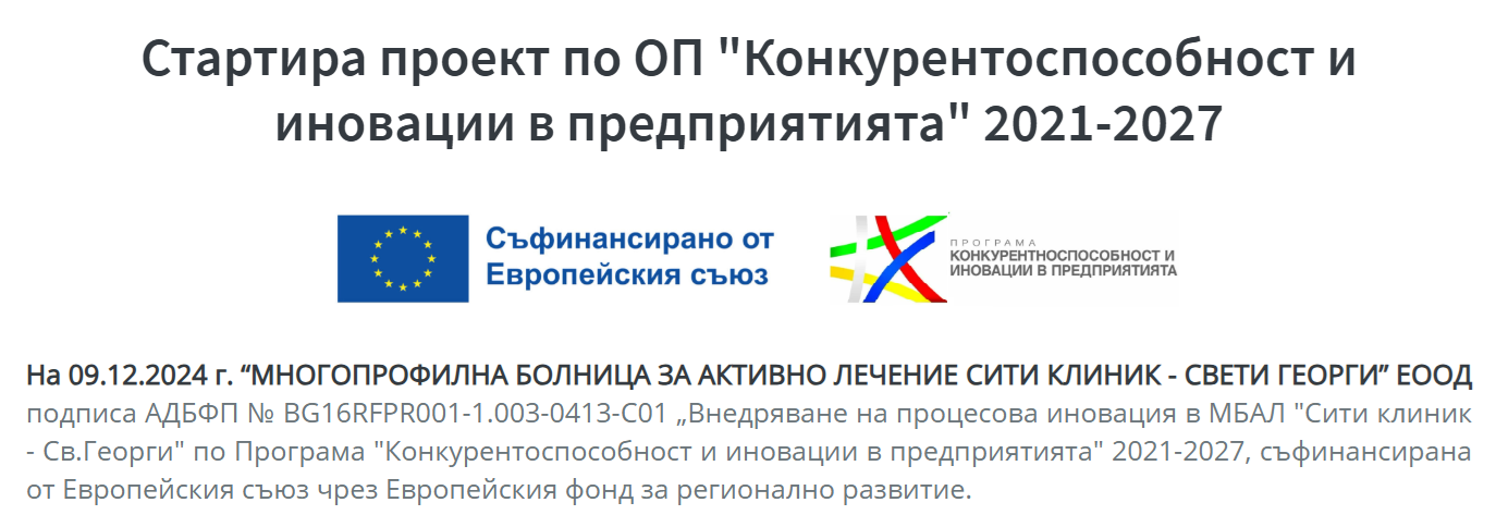 Съфинансирано от Е.С, ПКИП, болницата стартира проект по програма Конкурентоспособност и иновации в предприятията 2021–2027